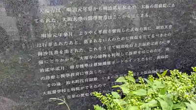 大福寺（浪華仮病院跡）(大阪府)