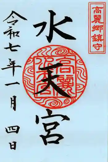水天宮(高麗神社境外摂社)の御朱印 2025年01月
