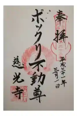 慈光寺(弓田ポックリ不動尊)の御朱印