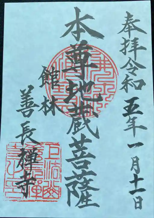 善長寺の御朱印