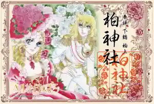 柏神社の御朱印 2025年08月08日(金)〜(2025年08月07日(木) 22時59分13秒投稿)