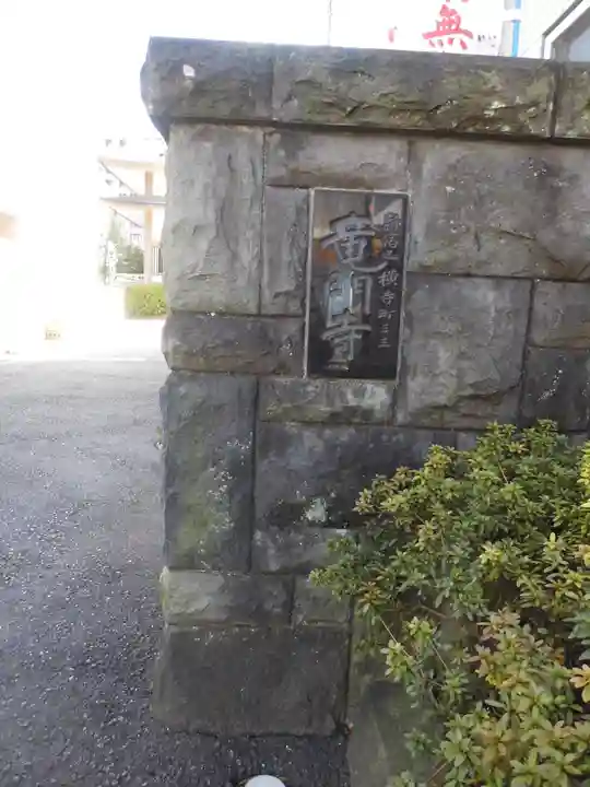 竜門寺のその他建物