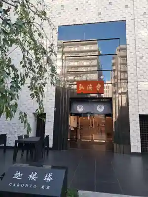 弘法寺（龍生院）(東京都)