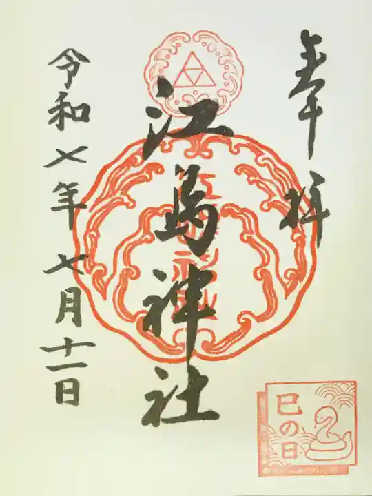 江島神社の御朱印