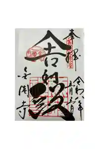 鹿苑寺（金閣寺）の御朱印