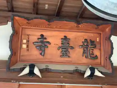 龍台寺のその他建物