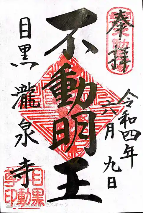 瀧泉寺(目黒不動尊)の御朱印