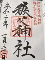 秩父神社の御朱印