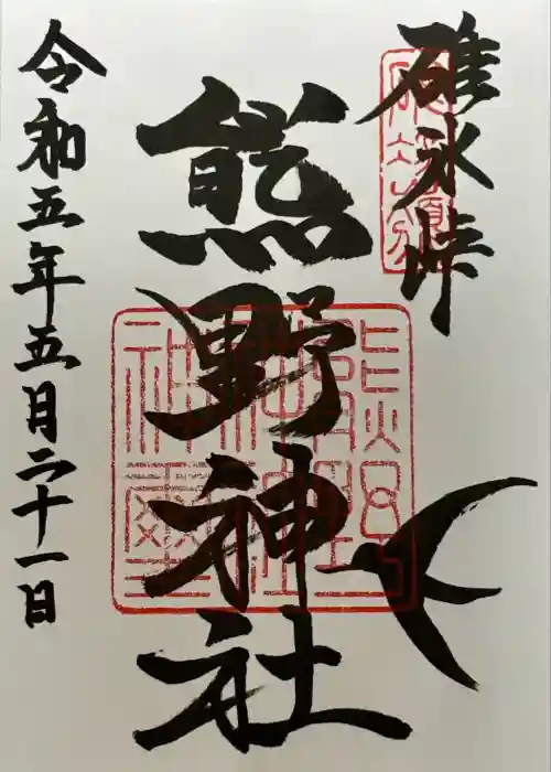 碓氷峠熊野神社の御朱印