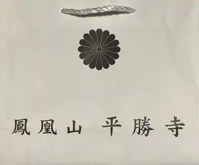 平勝寺の授与品その他