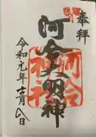 河合神社(鴨川合坐小社宅神社)の御朱印