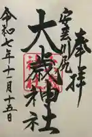 大歳神社(広島県)