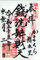 銭洗弁財天宇賀福神社の御朱印