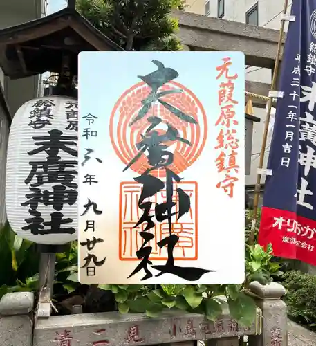 末廣神社(東京都)