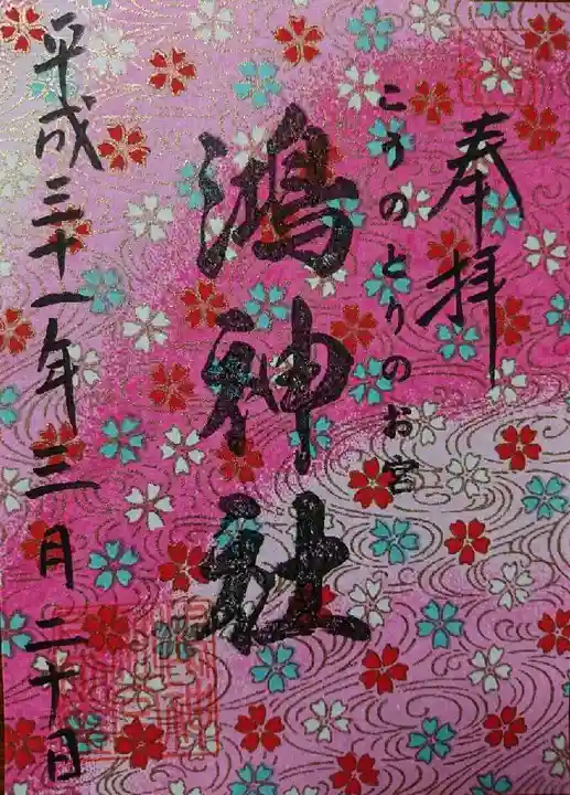 鴻神社の御朱印