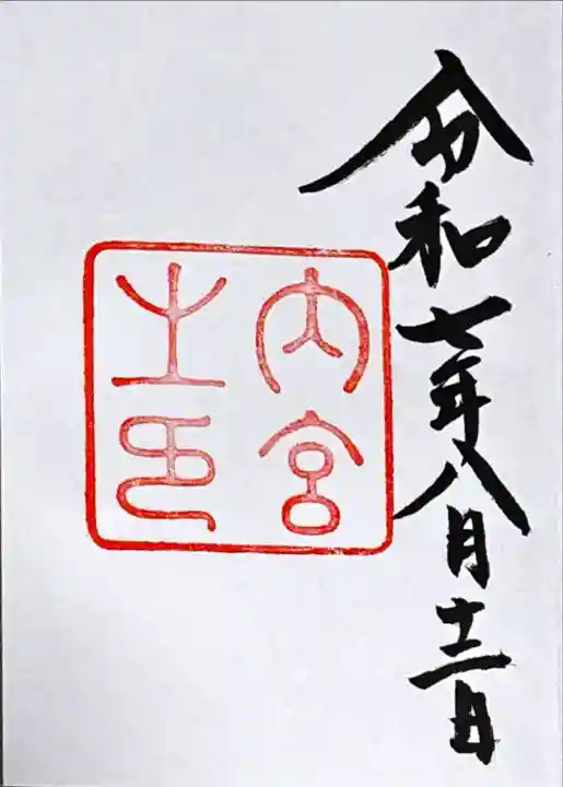 伊勢神宮内宮(皇大神宮)(三重県)