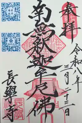 長学寺の御朱印