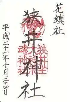 狭井坐大神荒魂神社(狭井神社)(奈良県)