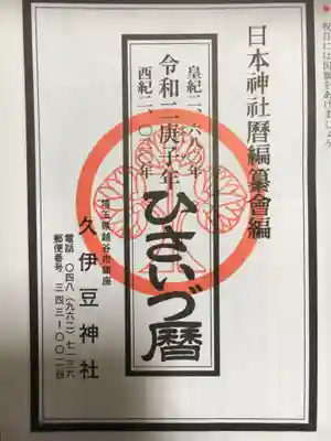 越ヶ谷久伊豆神社の授与品その他