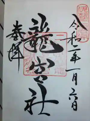 龍宮社(三重県)