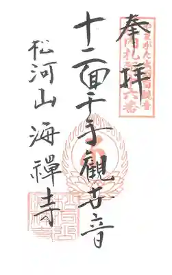 第16番札所 松河山海禅寺
