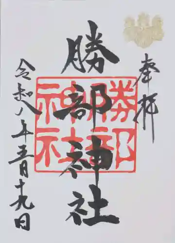勝部神社の御朱印