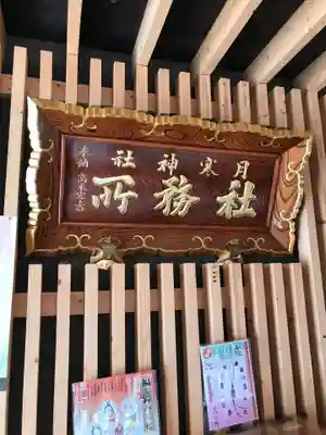 月寒神社(北海道)