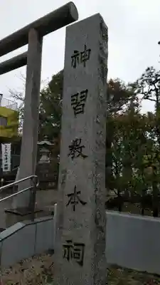 桜神宮のその他建物