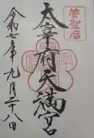 太宰府天満宮の御朱印
