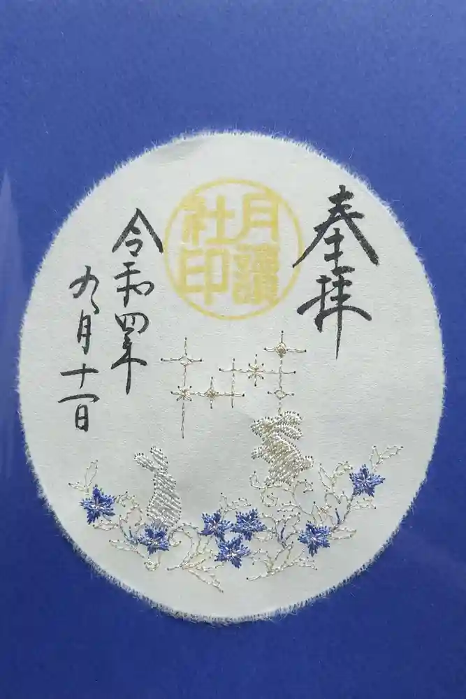 阿佐ヶ谷神明宮の御朱印