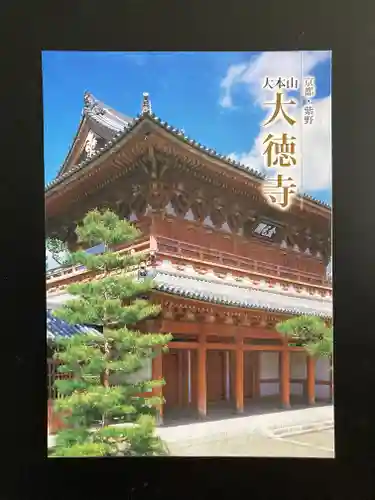 大徳寺(京都府)