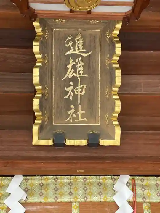 進雄神社のその他建物