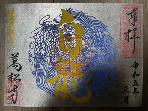 万松寺の御朱印