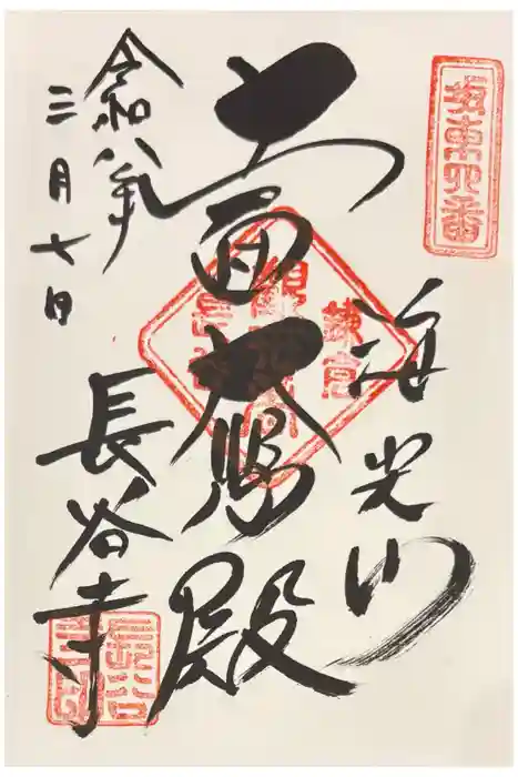 長谷寺の御朱印