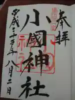 小國神社の御朱印