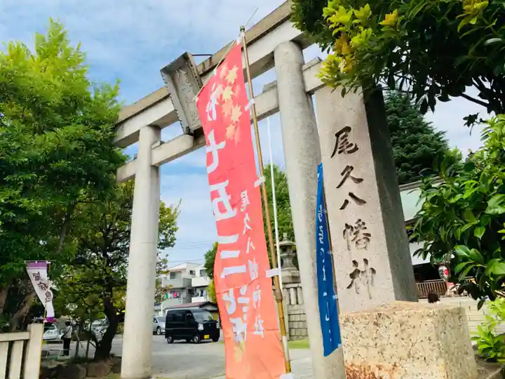 尾久八幡神社の鳥居