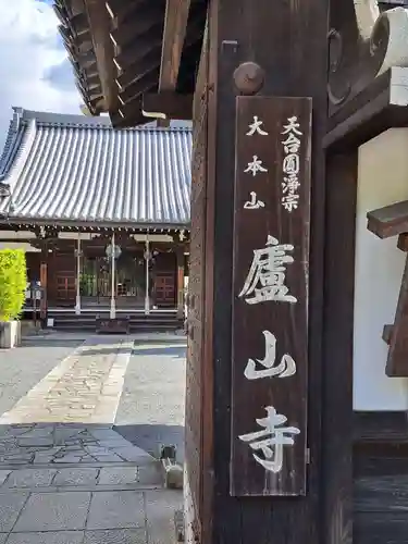 廬山寺（廬山天台講寺）(京都府)