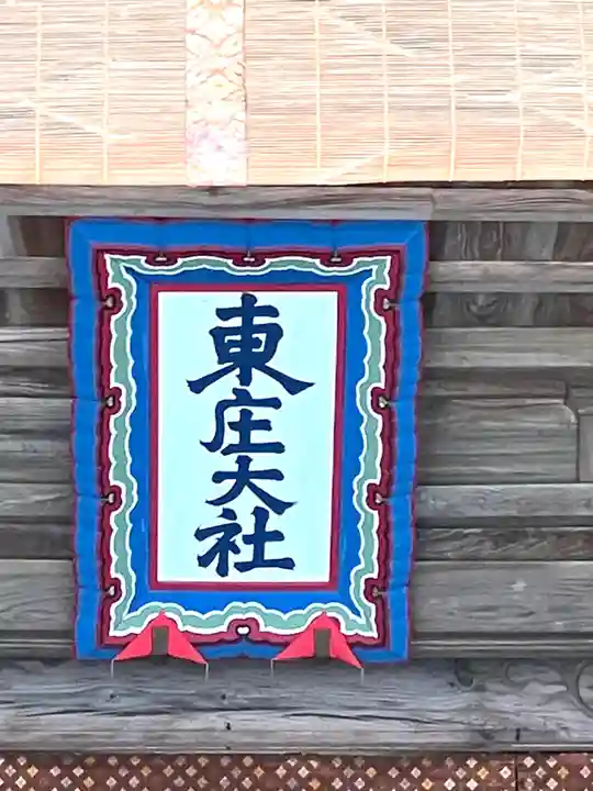 東大社(千葉県)