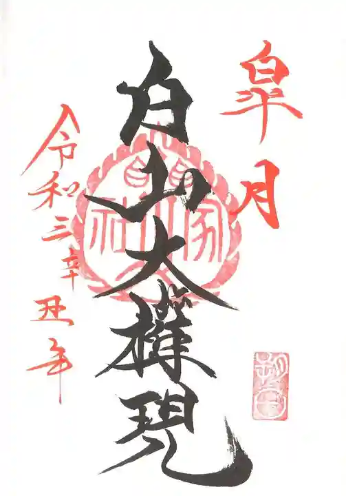 山家神社の御朱印