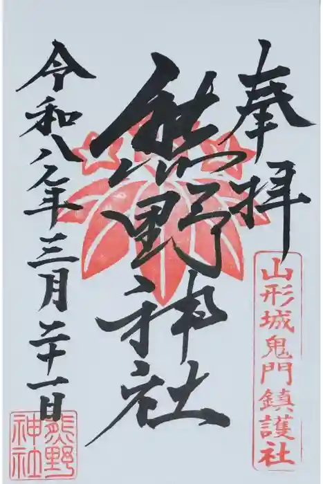 熊野神社の御朱印