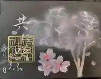 下総国三山 二宮神社の御朱印