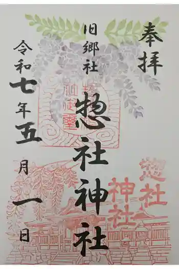 惣社神社の御朱印 2025年05月