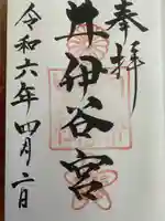 井伊谷宮の御朱印