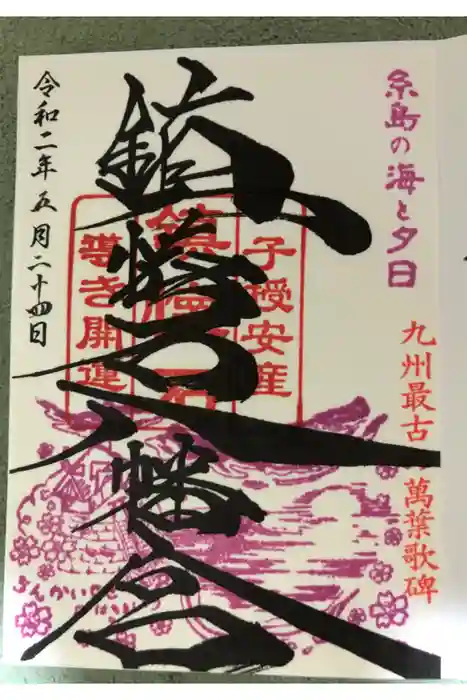 鎮懐石八幡宮の御朱印