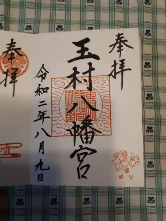 玉村八幡宮の御朱印