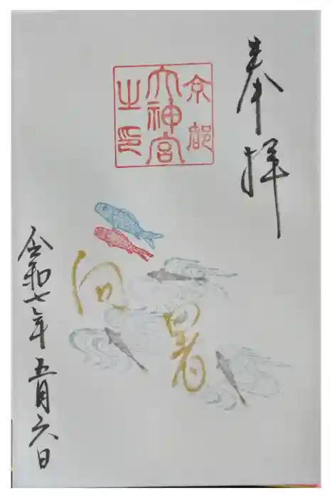 京都大神宮の御朱印