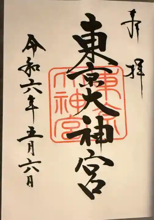 東京大神宮(東京都)