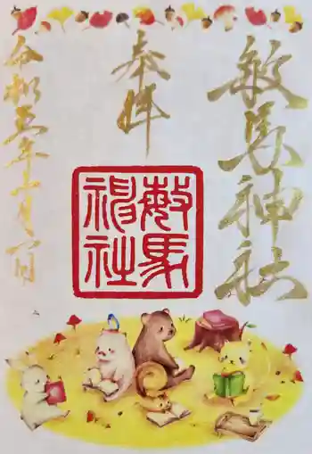 敏馬神社の御朱印 2023年10月