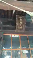 熊野神社の本殿