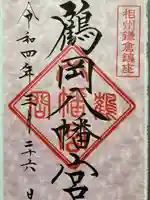 鶴岡八幡宮の御朱印
